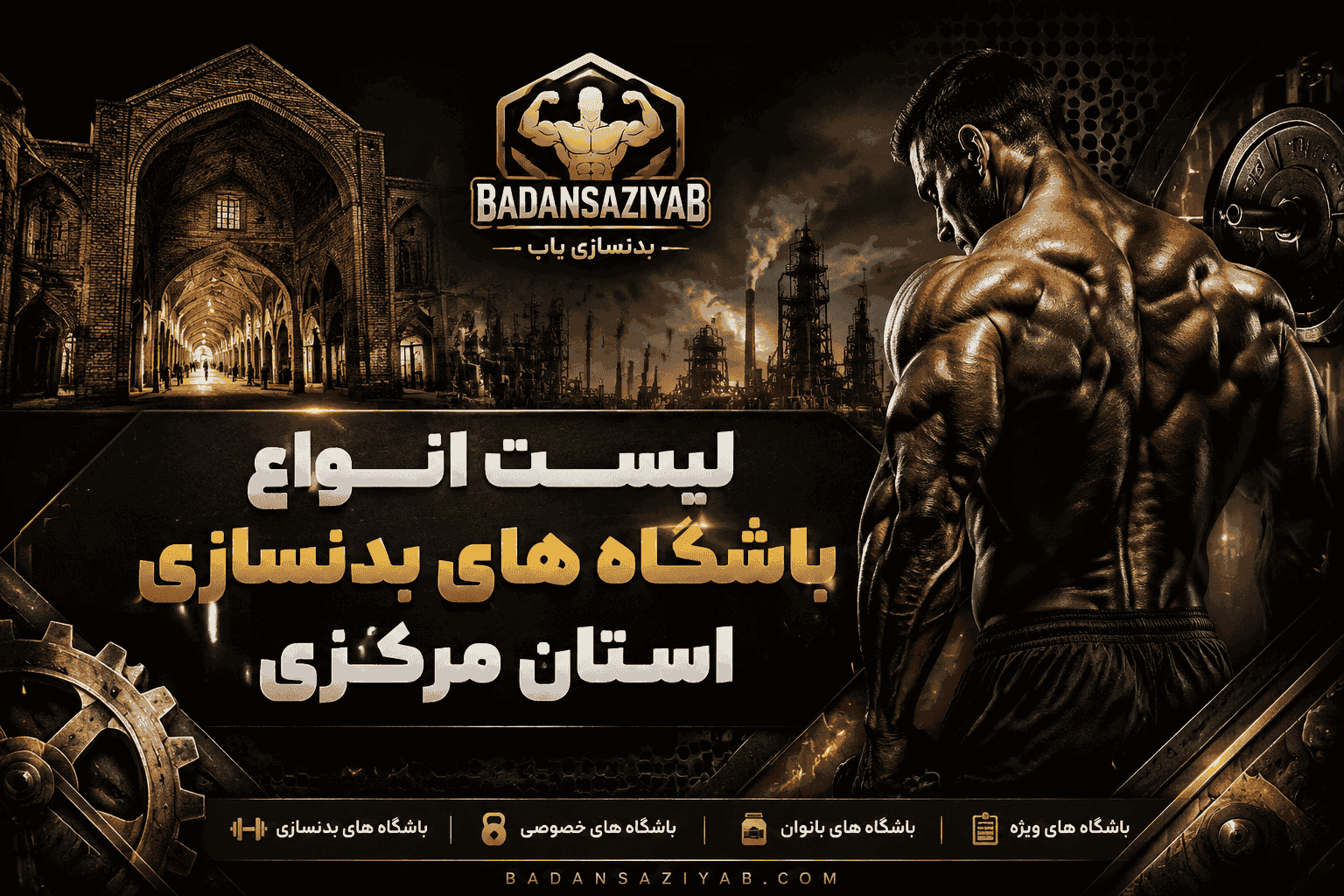 لیست باشگاه‌های بدنسازی استان مرکزی